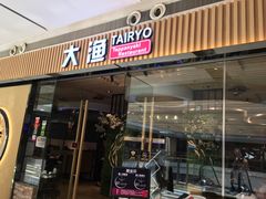 门面-大渔铁板烧(大悦城店)