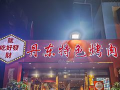 -丹东特色烤肉(学府路一部店)