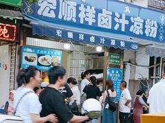 -清真·宏顺祥卤汁凉粉(大皮院店)