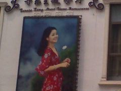 -邓丽君音乐主题餐厅