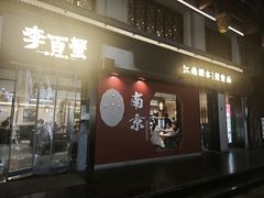 -李百蟹·江南蟹黄面(夫子庙店)