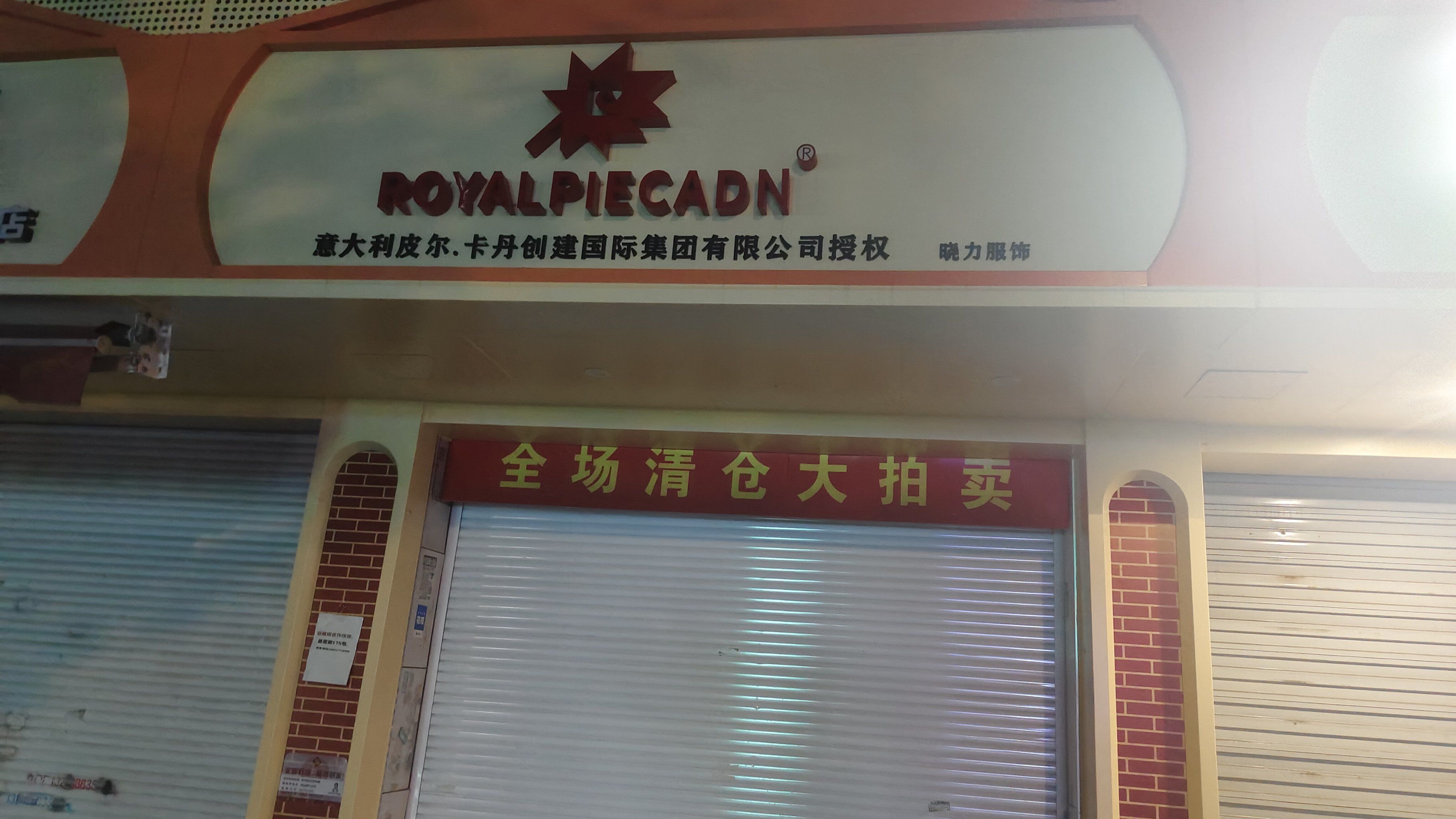 就这一家皮尔卡丹专卖店,位于上海市上南路