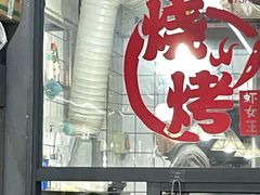 -虾女王·龙虾·烧烤(龙江店)