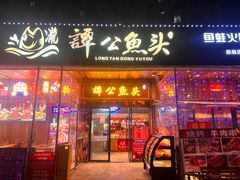 -谭公鱼头火锅(秀沿路店)
