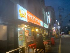 -阿岘洞酱蟹