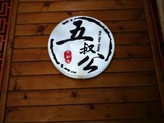 -安海五叔公土笋冻(西街店)