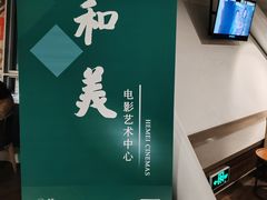 -和美电影艺术中心(万国城店)
