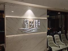 -望乡楼上海菜(日月光店)