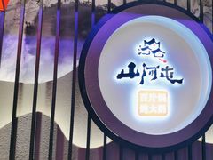 -山河屯铁锅炖·非遗东北菜(南山店)