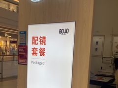 -AOJO眼镜(南翔印象城MEGA店)
