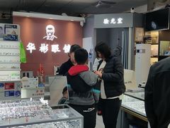 -华彬眼镜专业渐进配镜(潘家园店)