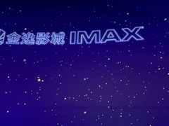 -金逸影城(荟聚IMAX激光店)