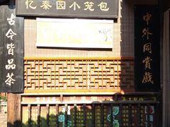 -忆秦园小笼包(惠山古镇总店)