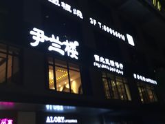 门面-尹兰楼西北风情餐厅(嘉定店)