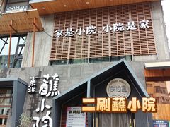 -蘸小院铁锅炖·蘸酱菜·东北菜(怀远门店)