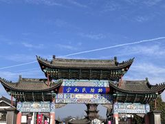 -云南民族村