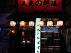 -鹏祖料理
