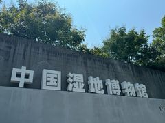 -中国湿地博物馆