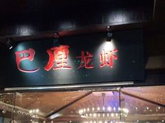 门面-巴厘龙虾·榜首油焖大虾(音乐学院·沿江酒馆店)