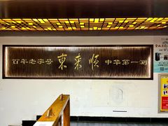 -东来顺饭庄(西直门店)