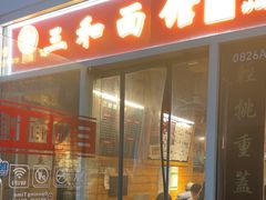 -三和面馆(建外SOHO店)