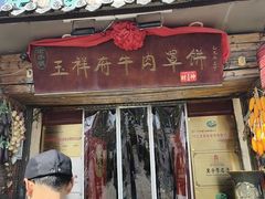 -玉祥府牛肉罩饼(金光道店)