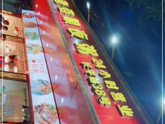 -长平老姿娘夜粥(平东一街店)