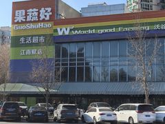 -果蔬好(江南赋店)