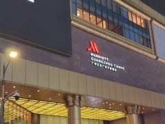 -广州正佳广场万豪酒店