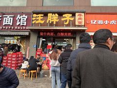 -汪胖子襄阳牛肉面(华丰路店)