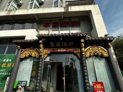 -春盛渔府(牛首山店)