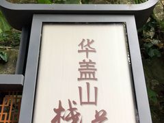 -佛山华盖山公园