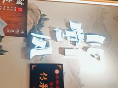 -乔阿马·江南味·驴肉香(龙湖华泾天街店)