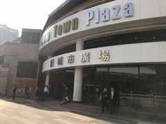 -新城市广场