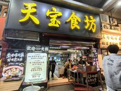 -天宝食坊·啫啫煲大排档(西华路店)