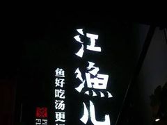 -江渔儿酸菜鱼(东二环泰禾店)