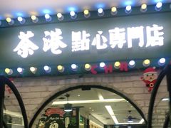 门面-茶港·点心·啫啫煲(范湖万达广场店)