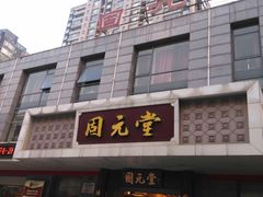 -固元堂(摩方分院)