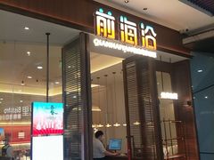 -前海沿·海鲜水饺青岛菜(乐客城店)