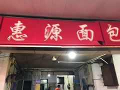 门面-惠源面包店(开禾路店)