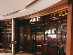 门面-山葵家·创意料理(EFC欧美广场店)