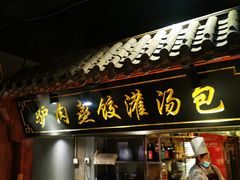 门面-李氏八大件老菜馆(万宝街店)