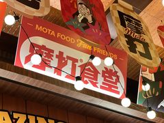 -摩打食堂(喜荟城店)