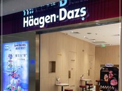 门面-哈根达斯(万象城店)