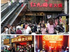 门面-红九格老火锅(三峡广场店)
