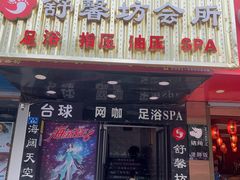 -舒馨坊养生会所·足浴·油压·SPA(瑞景店)