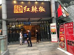 门面-红辣椒·川菜·火锅(科华路店)