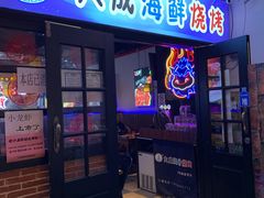 门面-大成海鲜烧烤·海鲜粥(长寿路店)