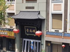 -奎元馆.百年奎元.非遗传承(西湖边的解放路店)