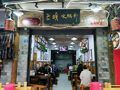 门面-老妈火锅粉(幸福路步行街店)